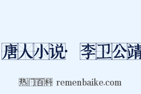 唐人小说·李卫公靖是什么意思的图片